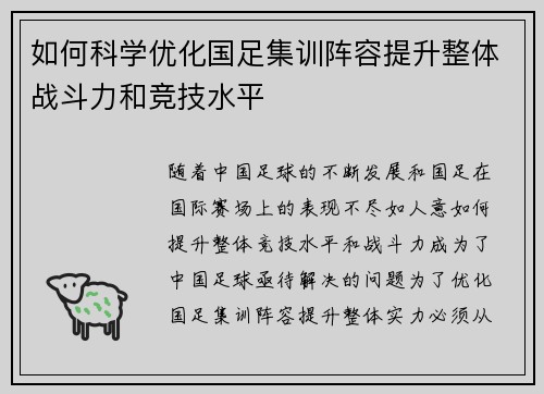 如何科学优化国足集训阵容提升整体战斗力和竞技水平