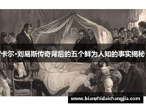 卡尔·刘易斯传奇背后的五个鲜为人知的事实揭秘