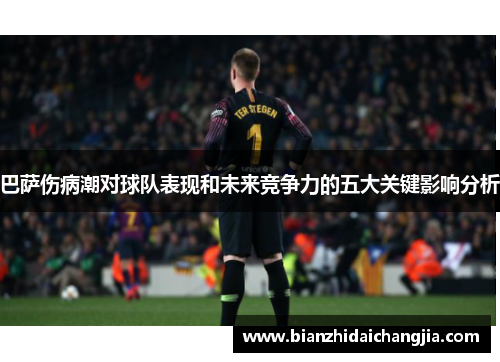 巴萨伤病潮对球队表现和未来竞争力的五大关键影响分析