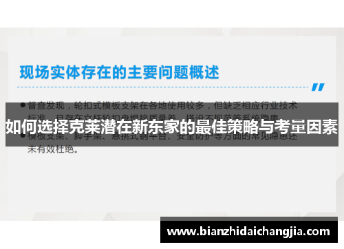 如何选择克莱潜在新东家的最佳策略与考量因素