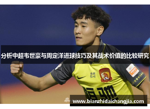 分析中超韦世豪与周定洋进球技巧及其战术价值的比较研究