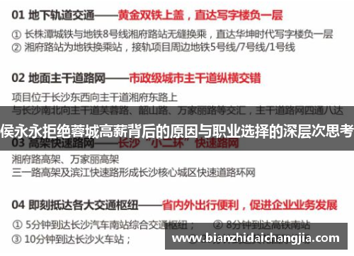 侯永永拒绝蓉城高薪背后的原因与职业选择的深层次思考