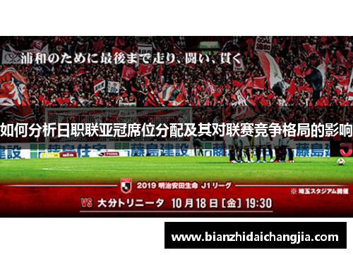 如何分析日职联亚冠席位分配及其对联赛竞争格局的影响