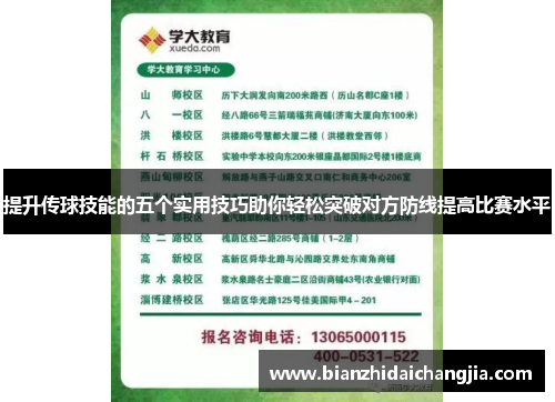 提升传球技能的五个实用技巧助你轻松突破对方防线提高比赛水平