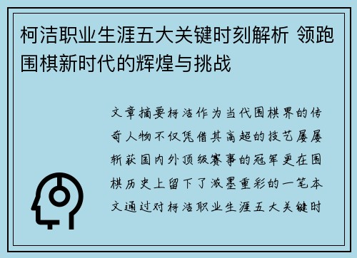 柯洁职业生涯五大关键时刻解析 领跑围棋新时代的辉煌与挑战