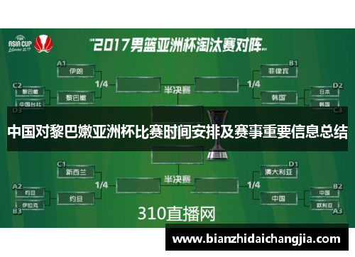 中国对黎巴嫩亚洲杯比赛时间安排及赛事重要信息总结