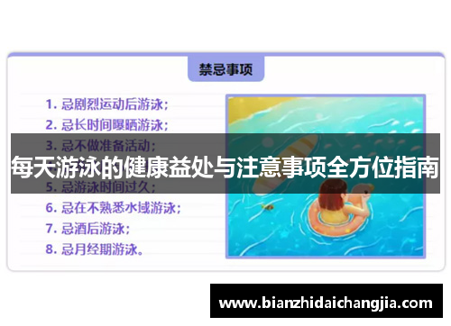 每天游泳的健康益处与注意事项全方位指南