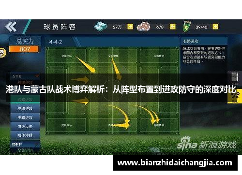 港队与蒙古队战术博弈解析：从阵型布置到进攻防守的深度对比
