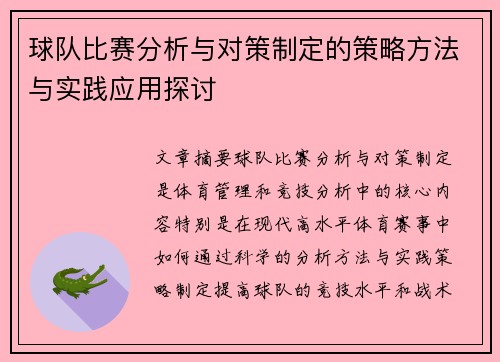 球队比赛分析与对策制定的策略方法与实践应用探讨