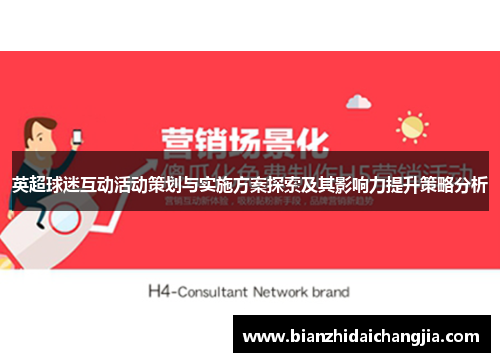 英超球迷互动活动策划与实施方案探索及其影响力提升策略分析