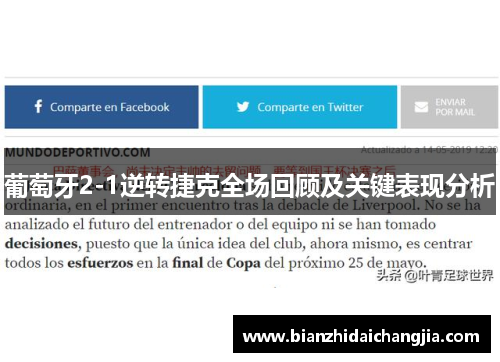 葡萄牙2-1逆转捷克全场回顾及关键表现分析 葡萄牙2-1逆转捷克全场回顾及关键表现分析