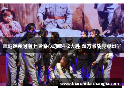 蓉城逆袭河南上演惊心动魄4-2大胜 双方激战亮点纷呈 蓉城逆袭河南上演惊心动魄4-2大胜 双方激战亮点纷呈