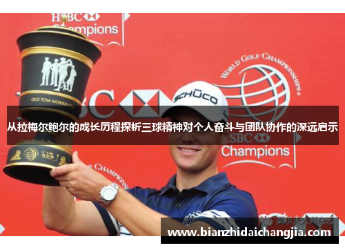 从拉梅尔鲍尔的成长历程探析三球精神对个人奋斗与团队协作的深远启示