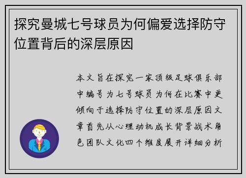 探究曼城七号球员为何偏爱选择防守位置背后的深层原因