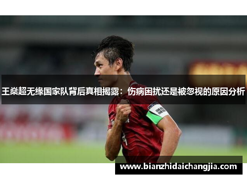 王燊超无缘国家队背后真相揭露：伤病困扰还是被忽视的原因分析