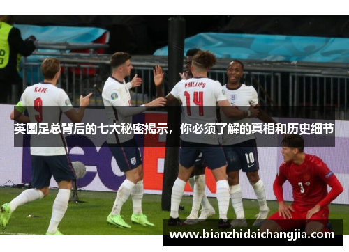 英国足总背后的七大秘密揭示，你必须了解的真相和历史细节