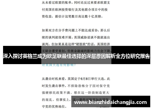 深入探讨英格兰成为欧足联最佳选择的深层原因解析全方位研究报告 深入探讨英格兰成为欧足联最佳选择的深层原因解析全方位研究报告