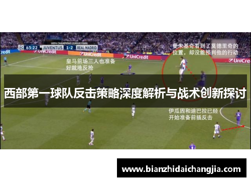 西部第一球队反击策略深度解析与战术创新探讨