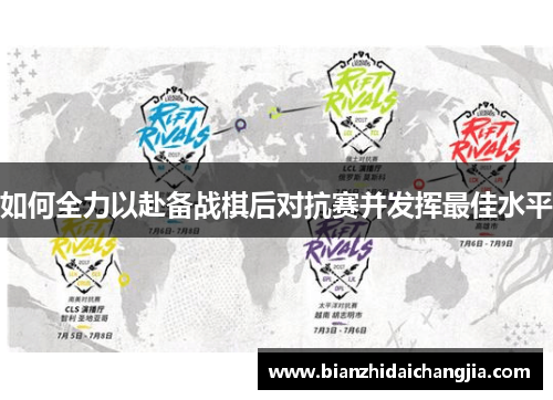 如何全力以赴备战棋后对抗赛并发挥最佳水平