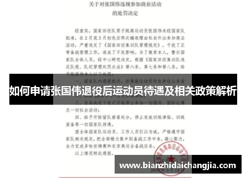 如何申请张国伟退役后运动员待遇及相关政策解析