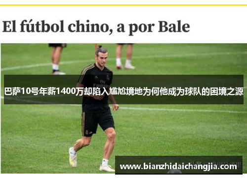 巴萨10号年薪1400万却陷入尴尬境地为何他成为球队的困境之源
