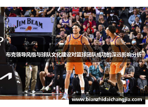 布克领导风格与球队文化建设对篮球团队成功的深远影响分析