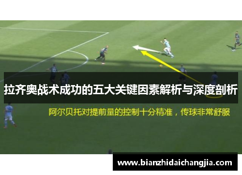拉齐奥战术成功的五大关键因素解析与深度剖析 拉齐奥战术成功的五大关键因素解析与深度剖析