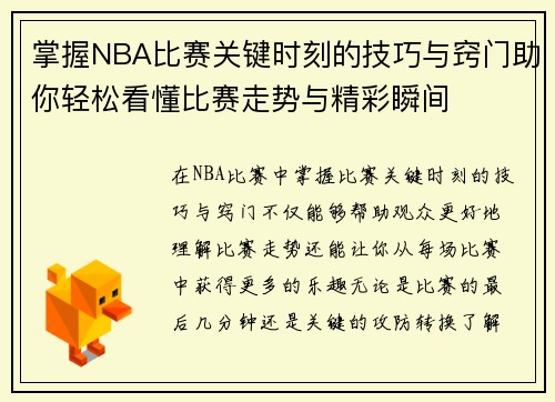 掌握NBA比赛关键时刻的技巧与窍门助你轻松看懂比赛走势与精彩瞬间 掌握NBA比赛关键时刻的技巧与窍门助你轻松看懂比赛走势与精彩瞬间