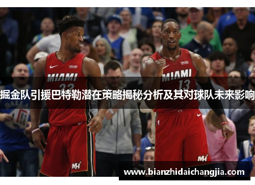 掘金队引援巴特勒潜在策略揭秘分析及其对球队未来影响 掘金队引援巴特勒潜在策略揭秘分析及其对球队未来影响