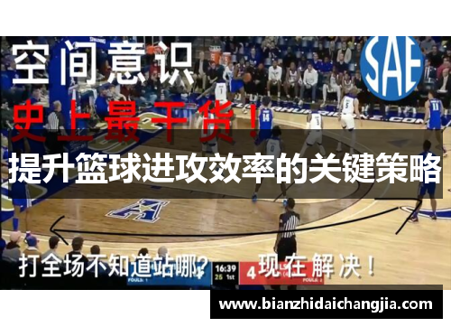 提升篮球进攻效率的关键策略