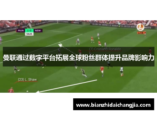 曼联通过数字平台拓展全球粉丝群体提升品牌影响力