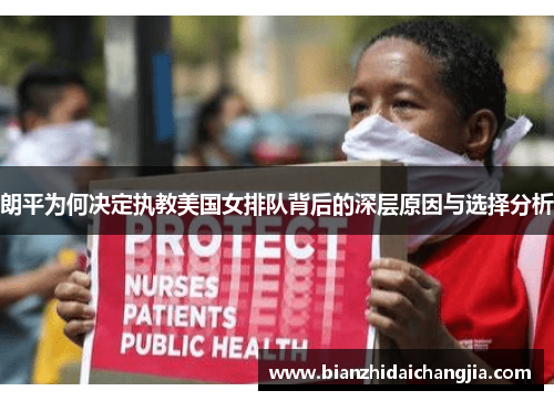 朗平为何决定执教美国女排队背后的深层原因与选择分析 朗平为何决定执教美国女排队背后的深层原因与选择分析