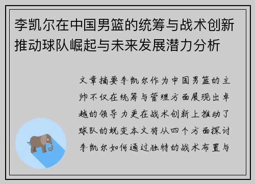 李凯尔在中国男篮的统筹与战术创新推动球队崛起与未来发展潜力分析