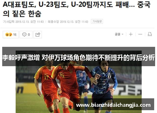 李毅呼声激增 对伊万球场角色期待不断提升的背后分析 李毅呼声激增 对伊万球场角色期待不断提升的背后分析