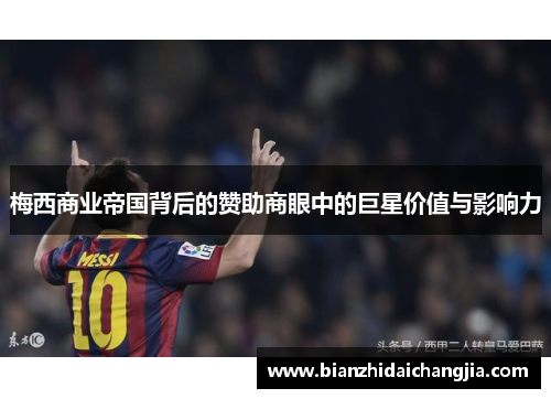 梅西商业帝国背后的赞助商眼中的巨星价值与影响力