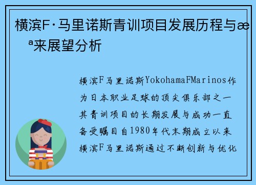 横滨F·马里诺斯青训项目发展历程与未来展望分析 横滨F·马里诺斯青训项目发展历程与未来展望分析