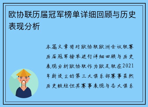 欧协联历届冠军榜单详细回顾与历史表现分析