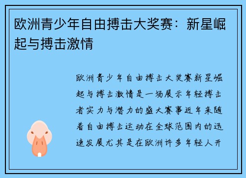 欧洲青少年自由搏击大奖赛:新星崛起与搏击激情 欧洲青少年自由搏击大奖赛:新星崛起与搏击激情