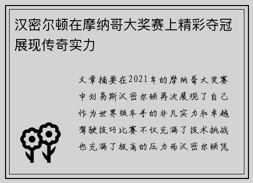 汉密尔顿在摩纳哥大奖赛上精彩夺冠展现传奇实力