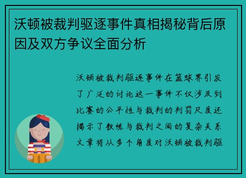 沃顿被裁判驱逐事件真相揭秘背后原因及双方争议全面分析