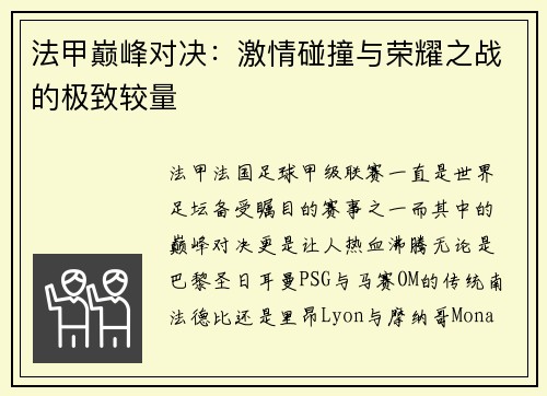 法甲巅峰对决:激情碰撞与荣耀之战的极致较量 法甲巅峰对决:激情碰撞与荣耀之战的极致较量