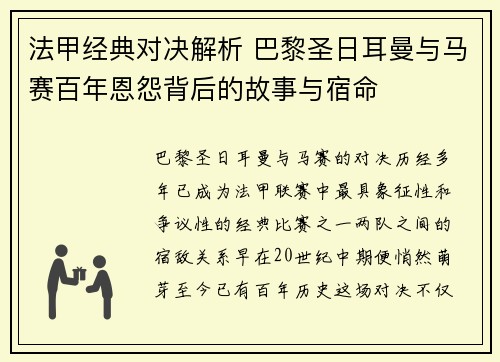 法甲经典对决解析 巴黎圣日耳曼与马赛百年恩怨背后的故事与宿命 法甲经典对决解析 巴黎圣日耳曼与马赛百年恩怨背后的故事与宿命