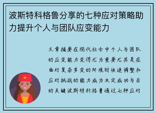 波斯特科格鲁分享的七种应对策略助力提升个人与团队应变能力 波斯特科格鲁分享的七种应对策略助力提升个人与团队应变能力