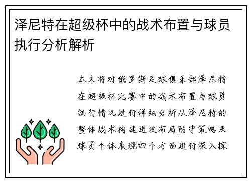 泽尼特在超级杯中的战术布置与球员执行分析解析
