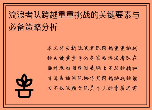 流浪者队跨越重重挑战的关键要素与必备策略分析 流浪者队跨越重重挑战的关键要素与必备策略分析