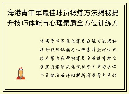 海港青年军最佳球员锻炼方法揭秘提升技巧体能与心理素质全方位训练方案