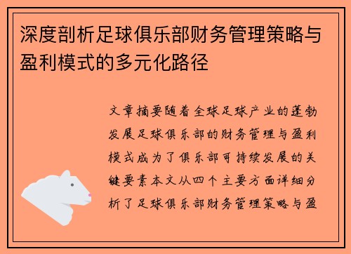 深度剖析足球俱乐部财务管理策略与盈利模式的多元化路径 深度剖析足球俱乐部财务管理策略与盈利模式的多元化路径