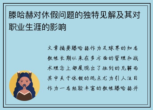 滕哈赫对休假问题的独特见解及其对职业生涯的影响 滕哈赫对休假问题的独特见解及其对职业生涯的影响