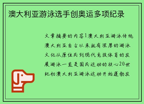 澳大利亚游泳选手创奥运多项纪录