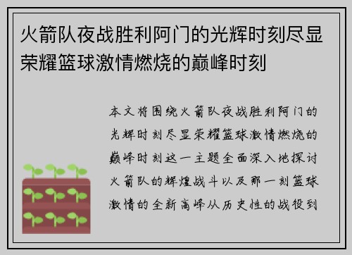 火箭队夜战胜利阿门的光辉时刻尽显荣耀篮球激情燃烧的巅峰时刻